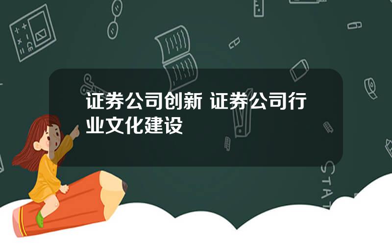 证券公司创新 证券公司行业文化建设